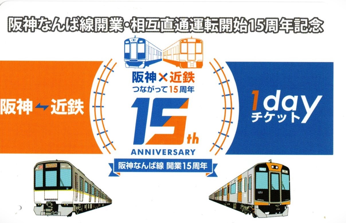 阪神・近鉄1dayチケット(2024.6.29)